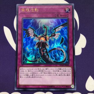 無限泡影 ウルトラレア