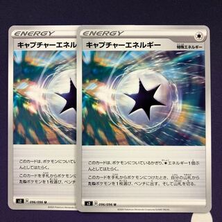 キャプチャーエネルギー U 2枚
