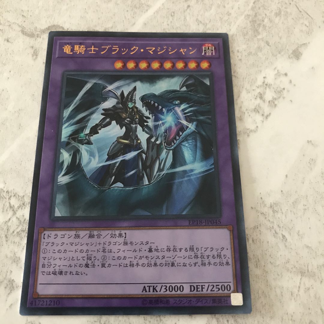 遊戯王　竜騎士ブラックマジシャン