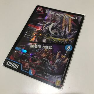 反逆龍 5000typeR｜無法頂上会議