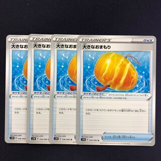 大きなおまもり U 4枚