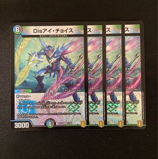 Disアイ・チョイス　4枚