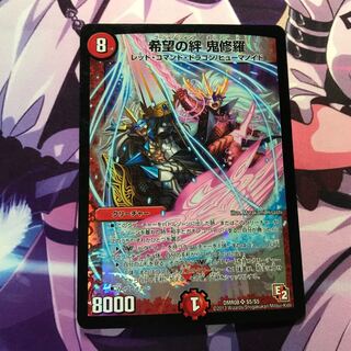 希望の絆 鬼修羅