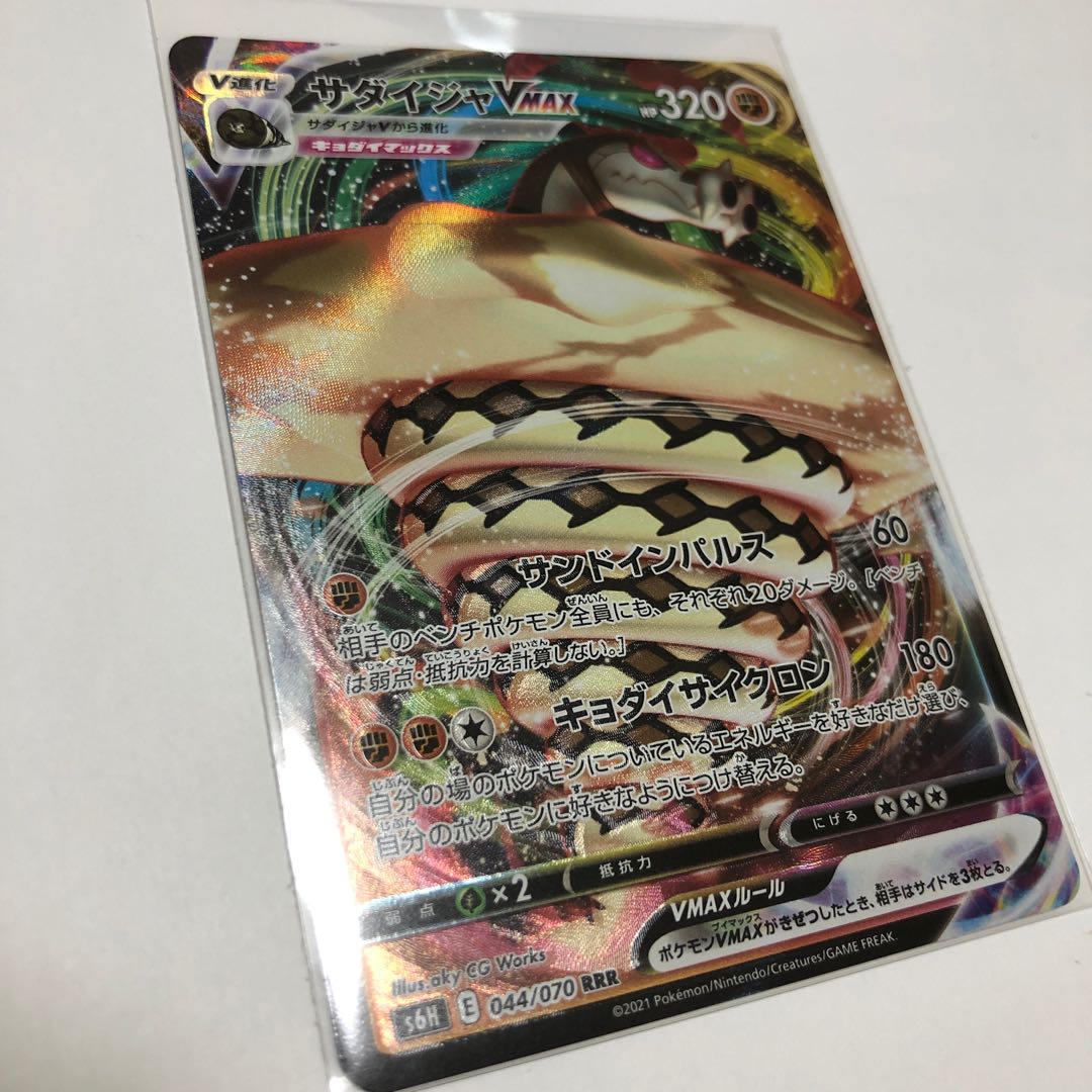 サダイジャVMAX RRR