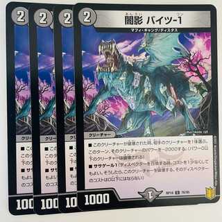 闇影　バイツ-１ 4枚 DM-RP-18-76-95