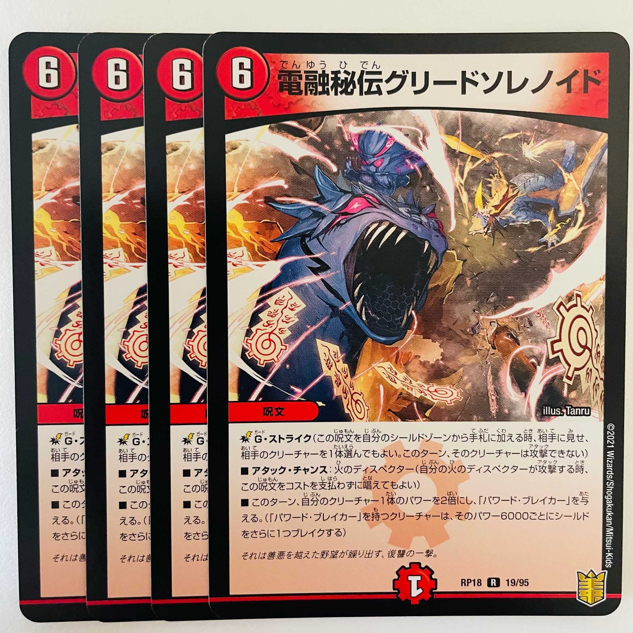 電融秘伝グリードソレノイド 4枚 DM-RP-18-19-95