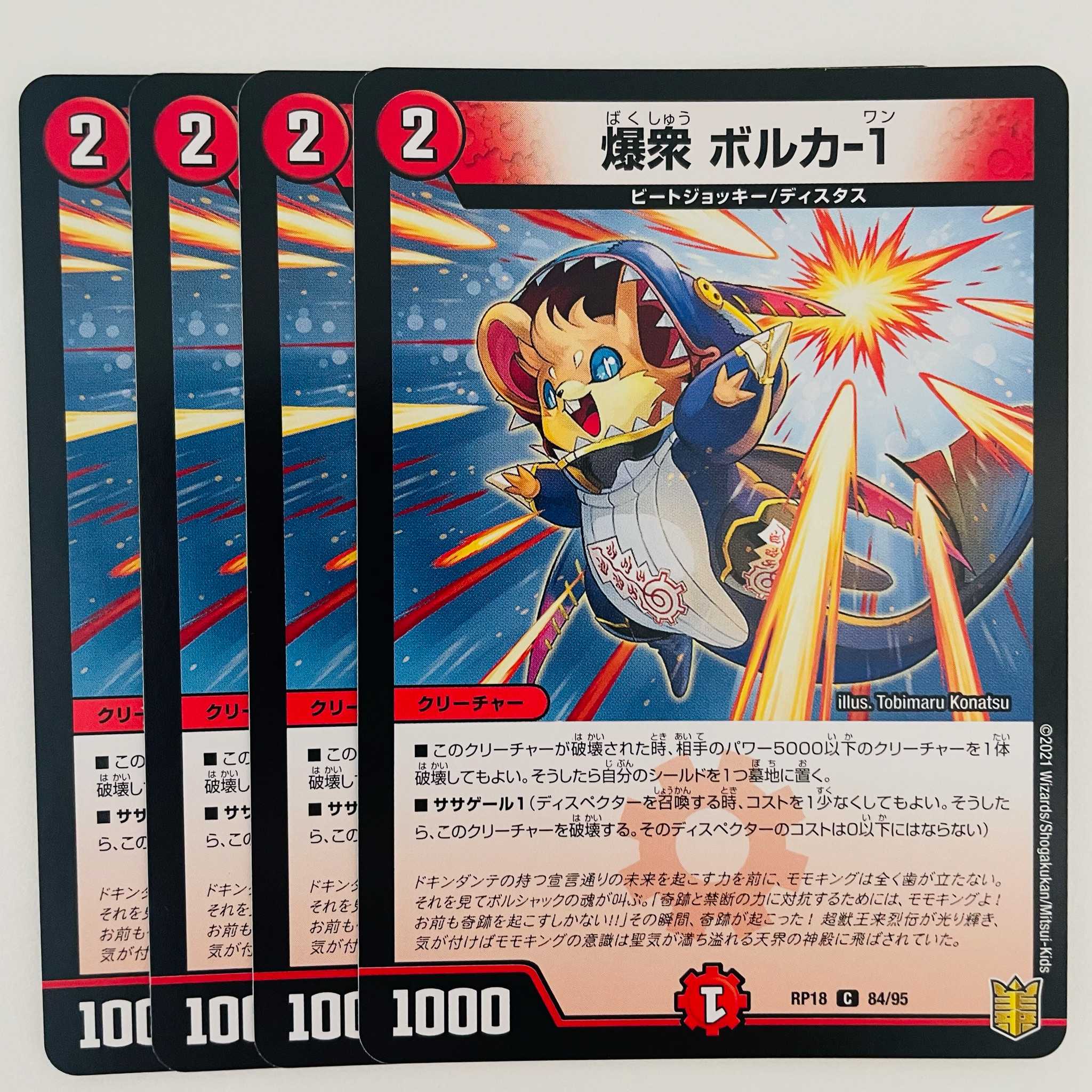 爆衆　ボルカ-１ 4枚 DM-RP-18-84-95