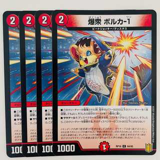 爆衆　ボルカ-１ 4枚 DM-RP-18-84-95