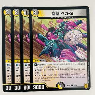 腐聖　ベガ-２ 4枚 DM-RP-18-53-95 4枚