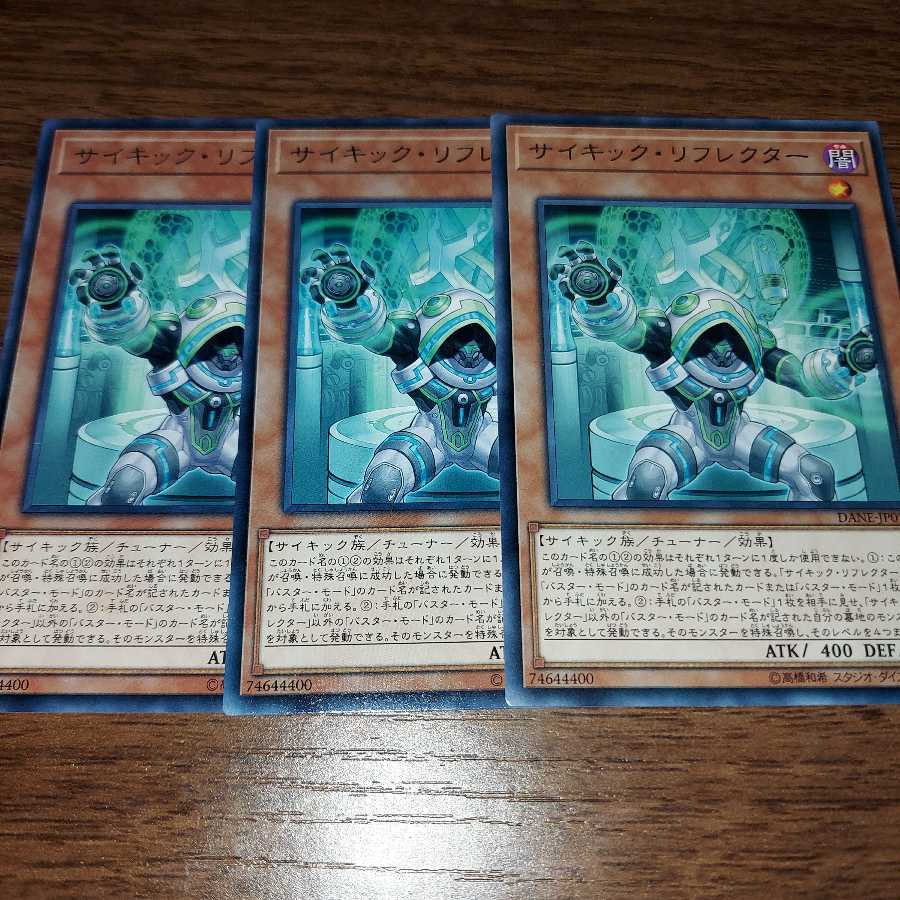 サイキック・リフレクター