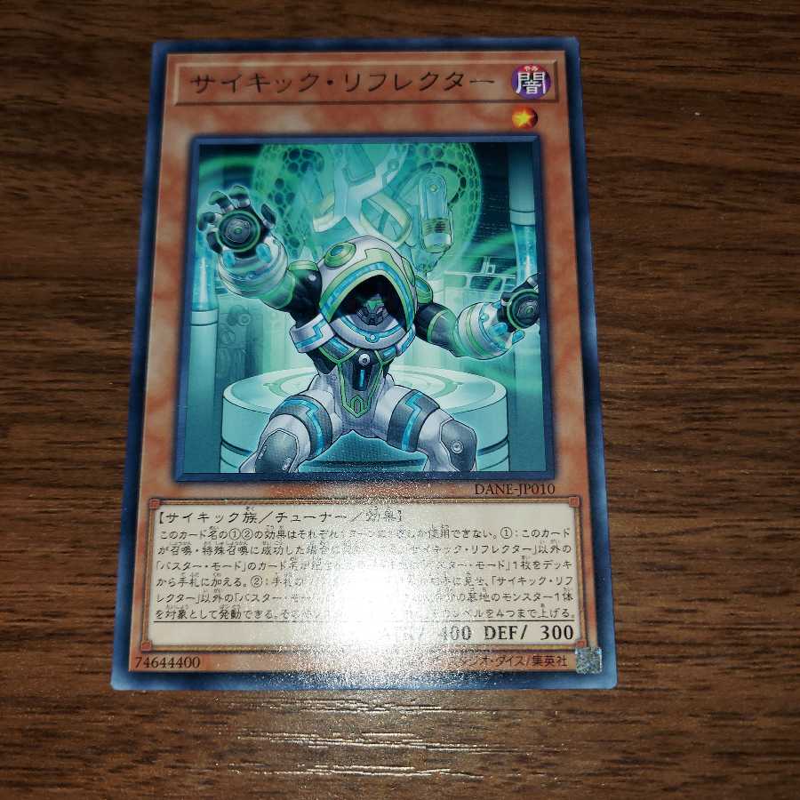 サイキック・リフレクター