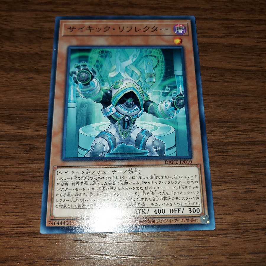 サイキック・リフレクター