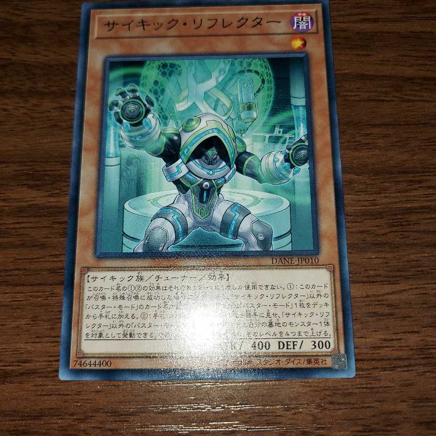 サイキック・リフレクター