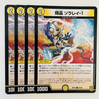 輝晶　ソラレイ-１ 4枚 DM-RP-18-63-95