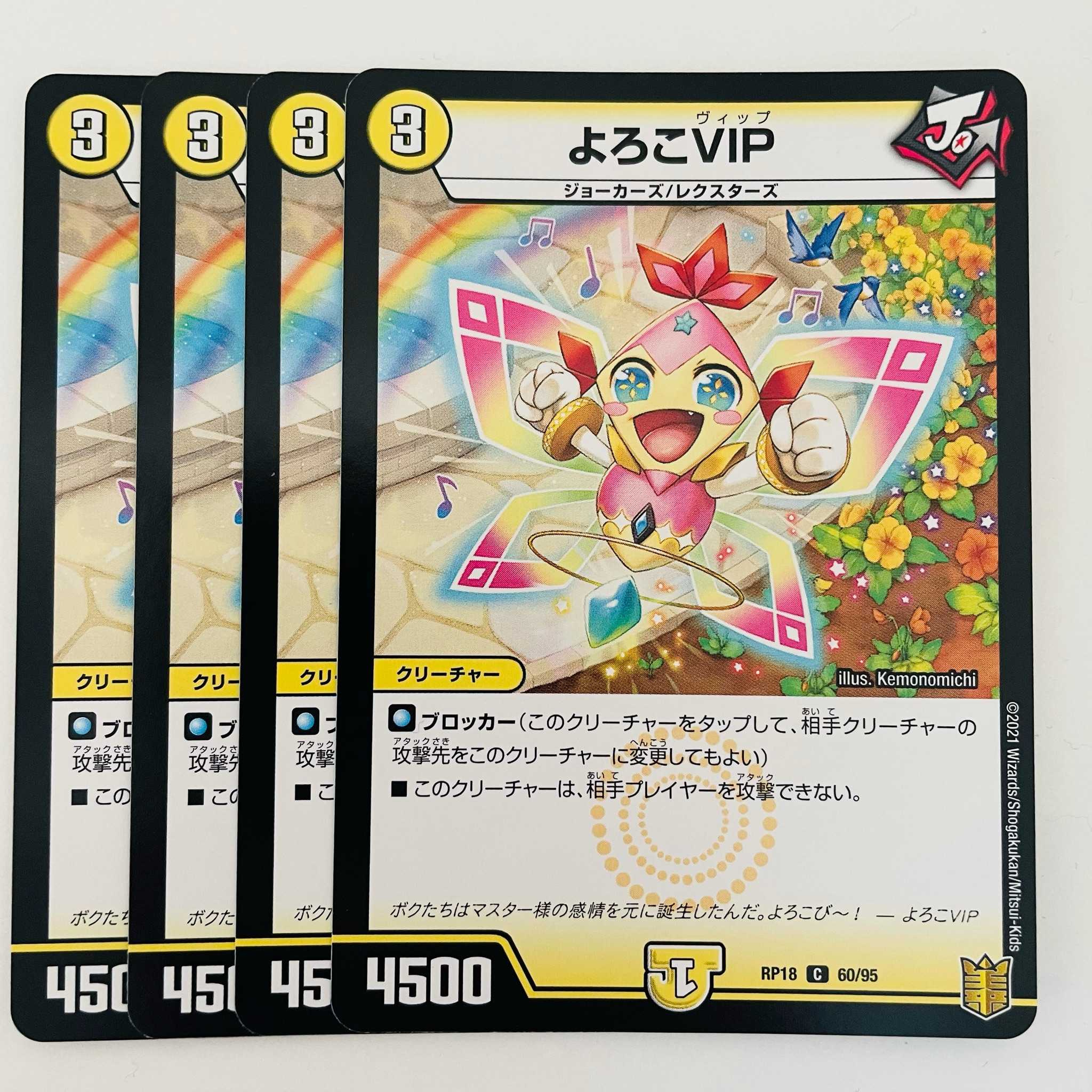 よろこVIP 4枚 DM-RP-18-60-95