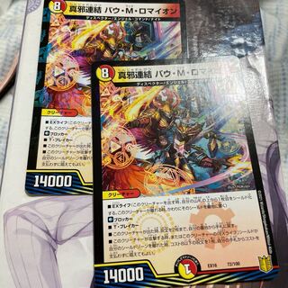 真邪連結 バウ・M・ロマイオン