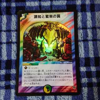 調和と繁栄の罠