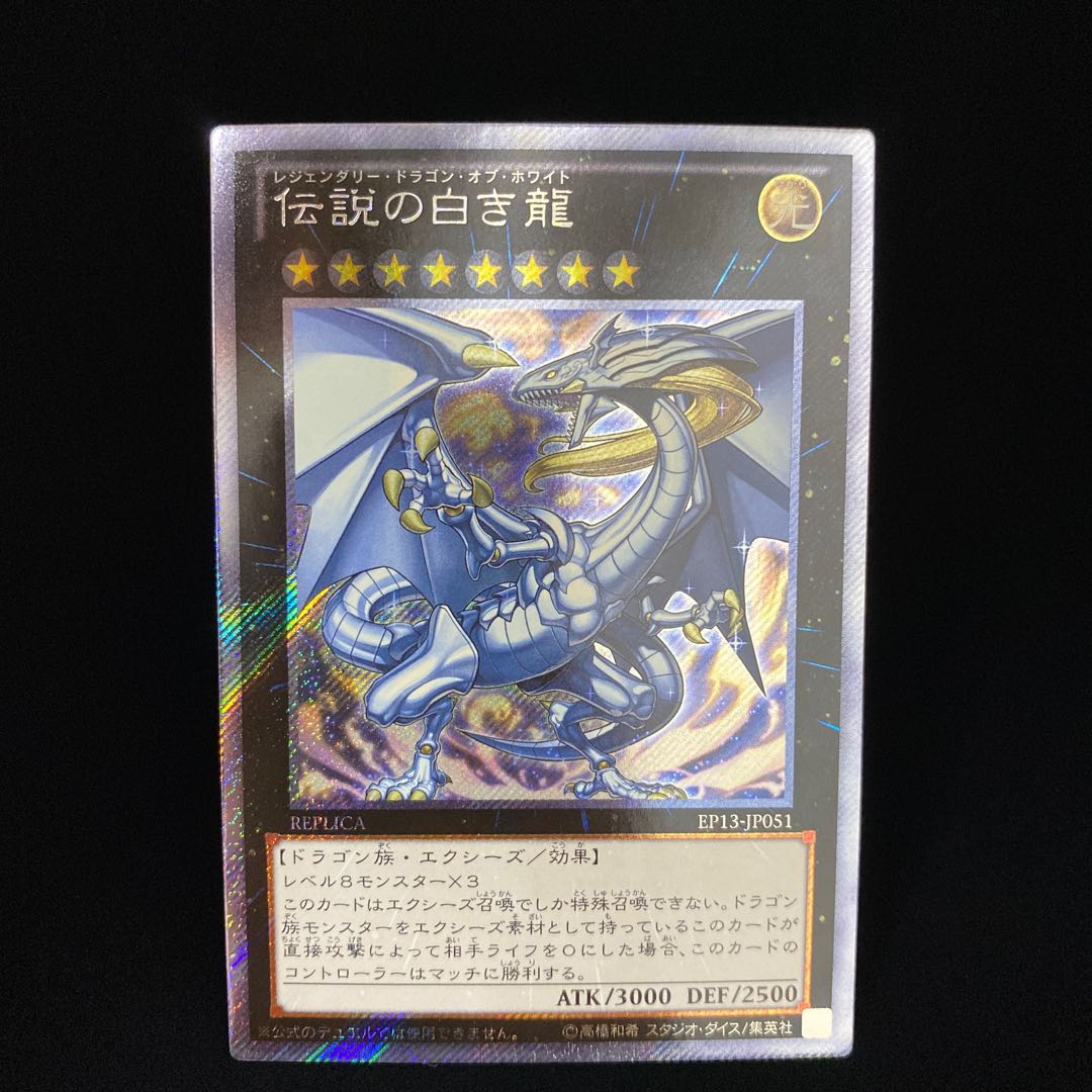 Legendary Dragon of White Extra Secret Rare