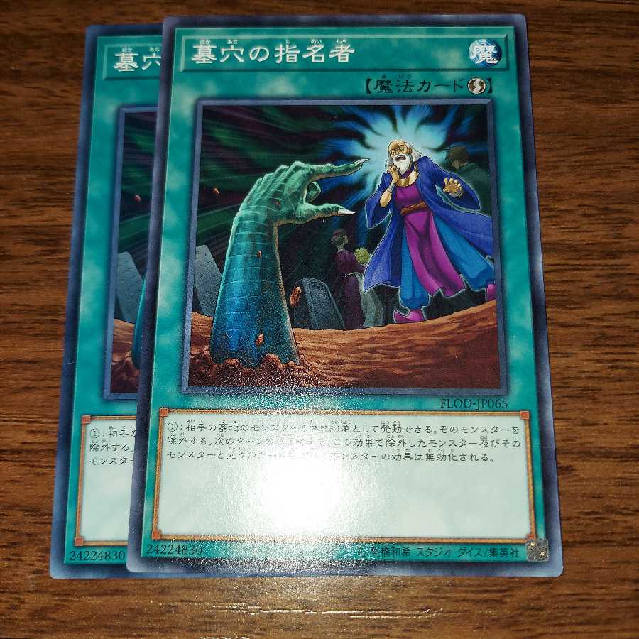 墓穴の指名者 ノーマル