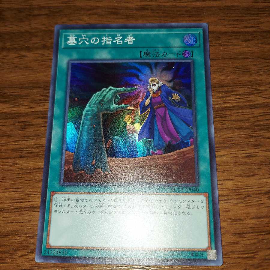 墓穴の指名者 スーパーレア