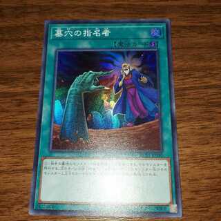 墓穴の指名者 スーパーレア