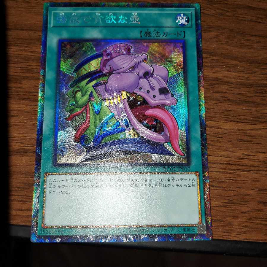 強欲で貪欲な壺 コレクターズレア