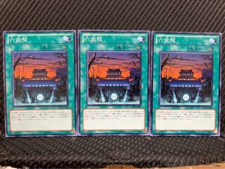 【ぽぽたん】遊戯王 633 六武院 3枚 ノーマル