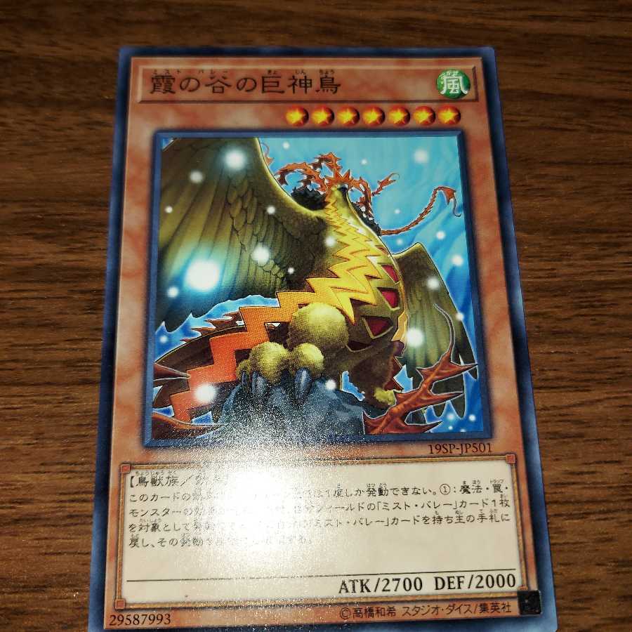 霞の谷の巨神鳥 ノーマル