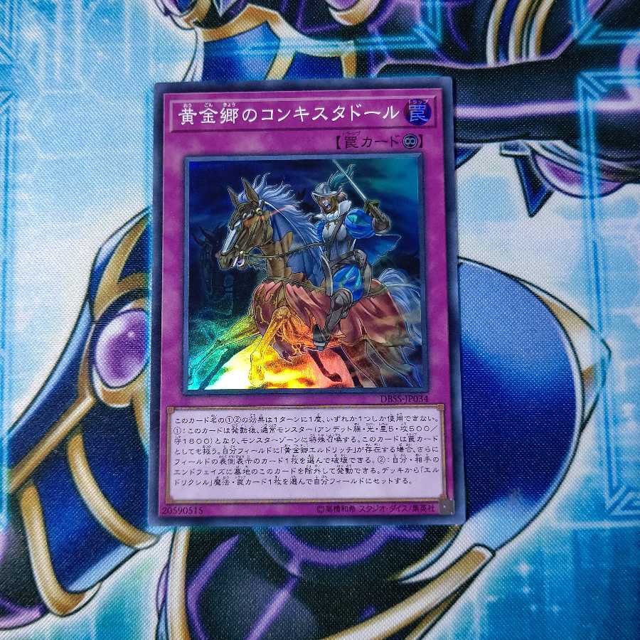 黄金郷のコンキスタドール スーパーレア