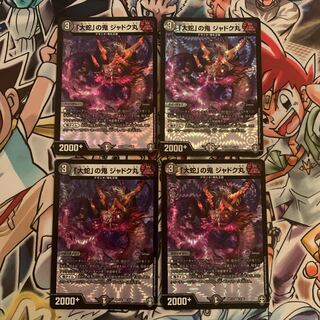 「大蛇」の鬼 ジャドク丸　4枚