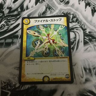 ファイナルストップ