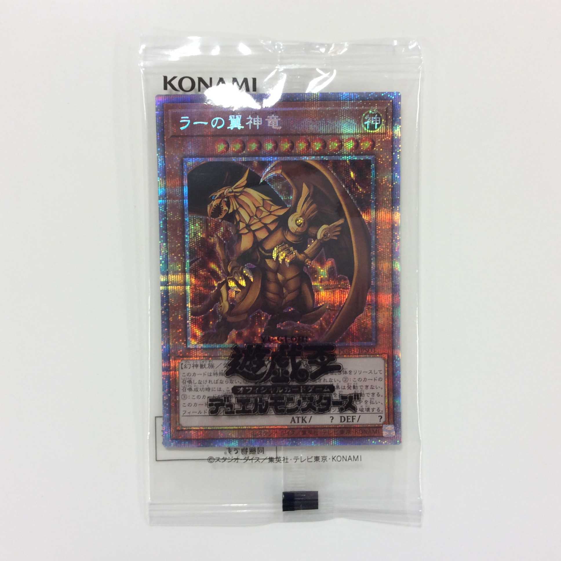 (美品)ラーの翼神竜 プリズマティックシークレットレア 未開封