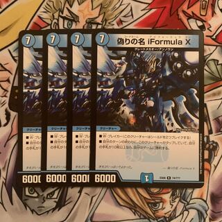 偽りの名 iFormula X 4枚