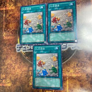 遊戯王★化石調査★ノーマル三枚★4