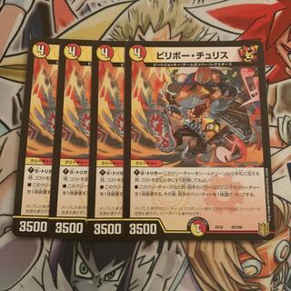 ビリボー・チュリス　4枚