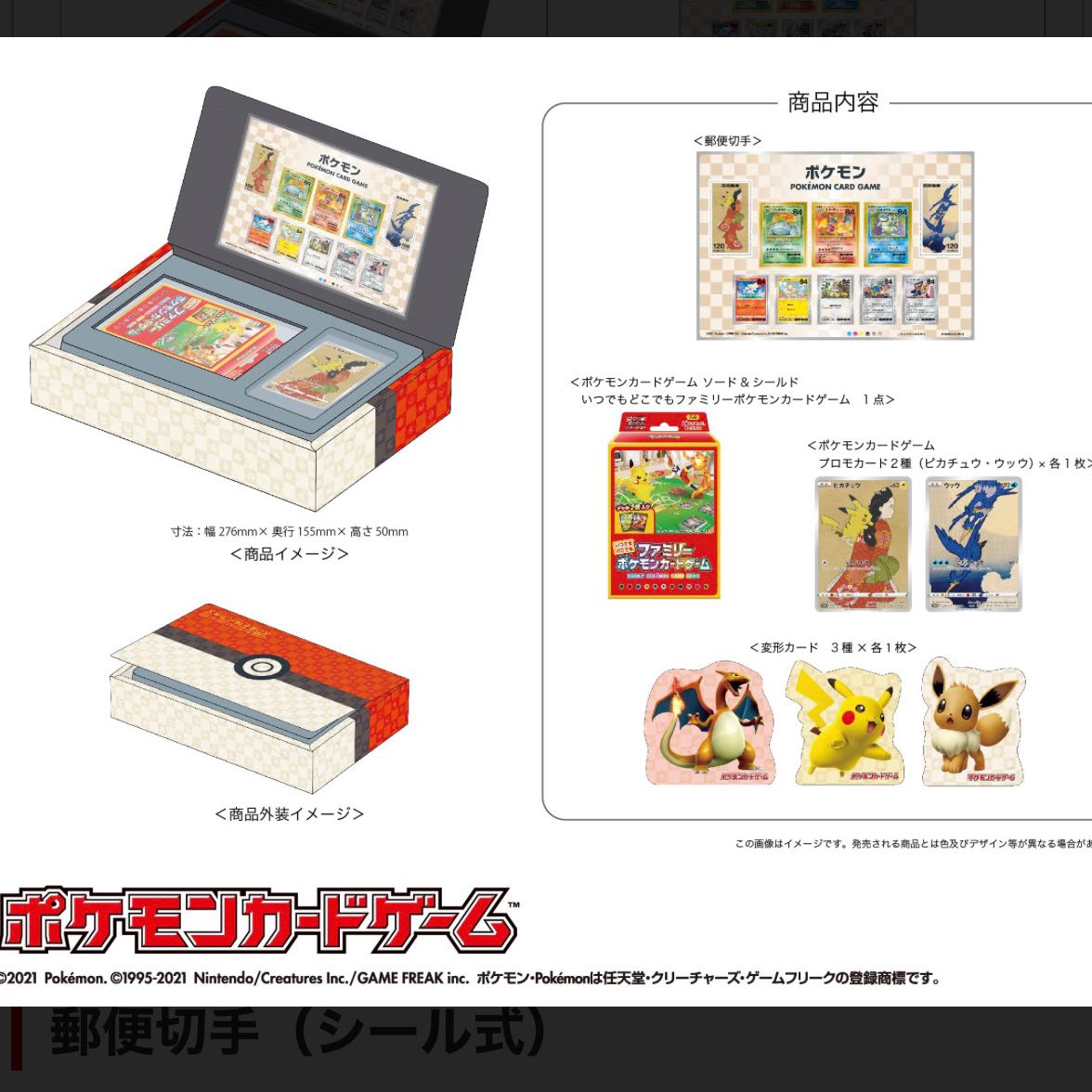 ポケモン切手BOX〜ポケモンカードゲーム 見返り美人・月に雁セット