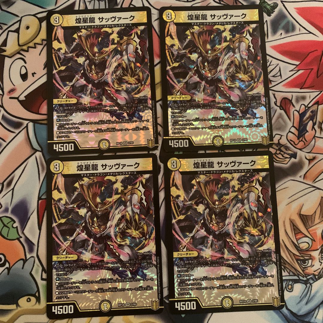 煌星龍 サッヴァーク　4枚