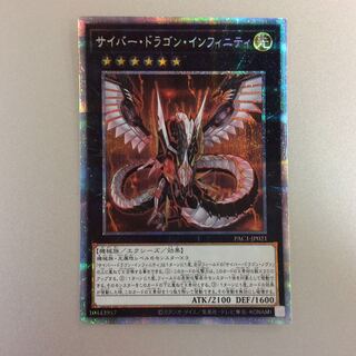 遊戯王 - 遊戯王 サイバードラゴン　プリシク　プリズマ サイバードラゴンインフィニティ【プリズマティックシークレット