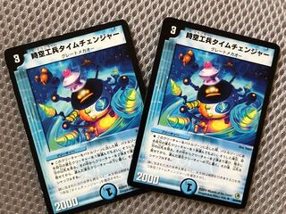 時空工兵タイムチェンジャー