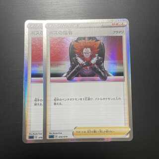 ボスの司令　2枚