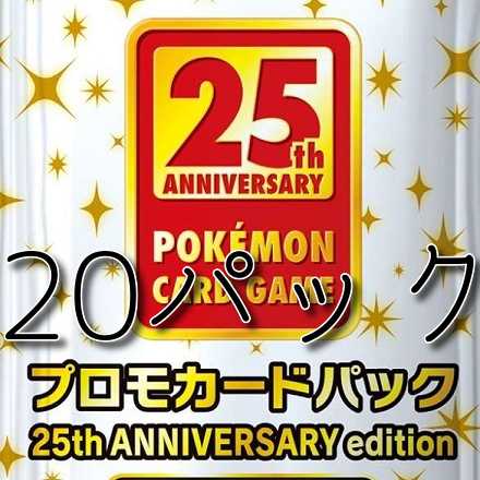 ポケモンカード　25thアニバーサリーコレクション　プロモパック　未開封20枚 20枚