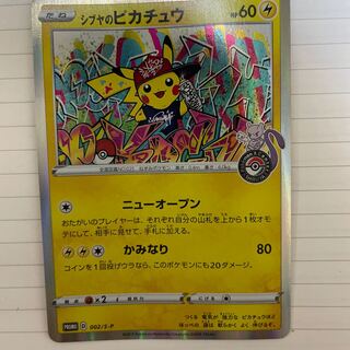 シブヤのピカチュウ