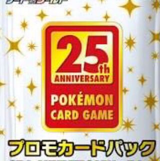 ポケモン 25周年　プロモカードパック　4パック