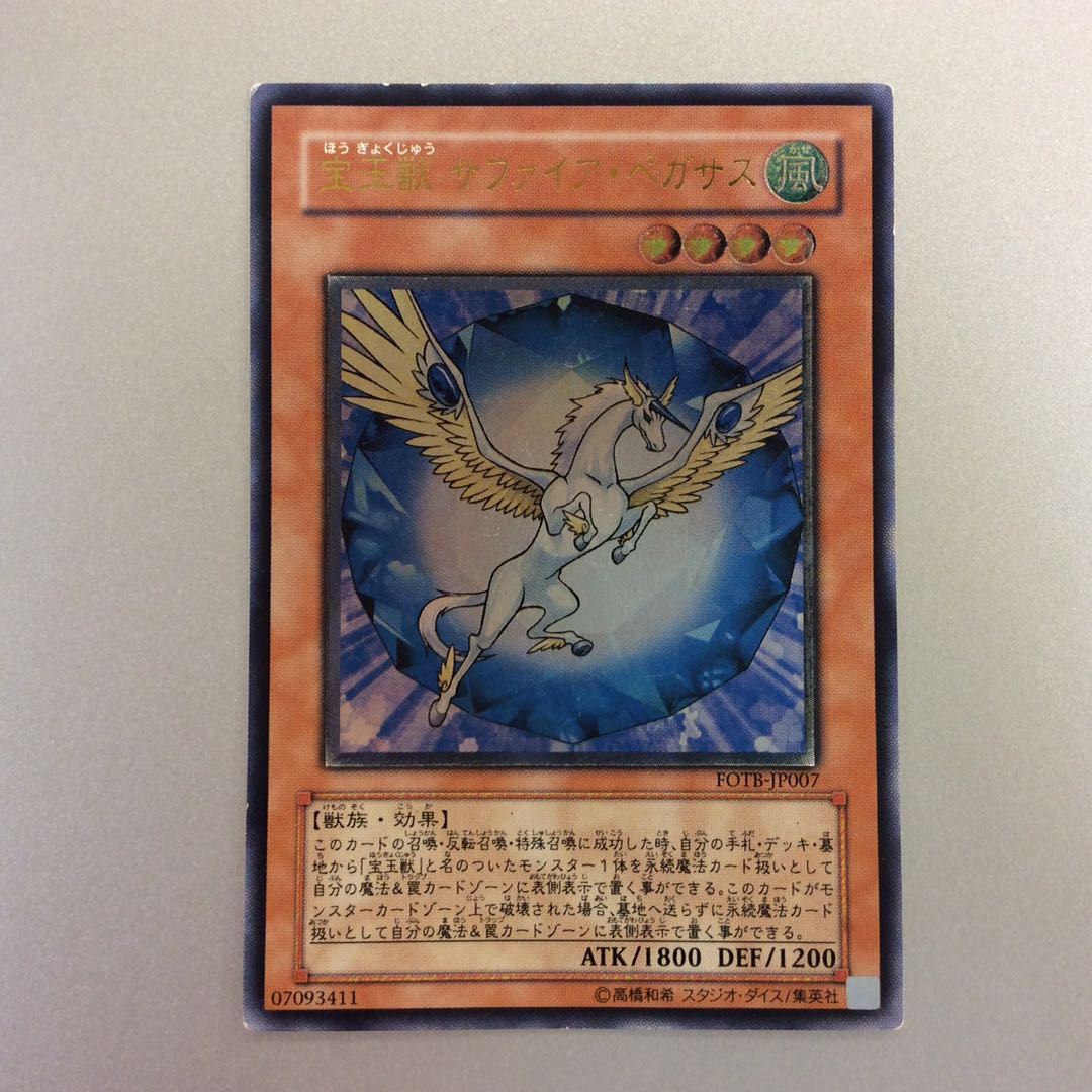 （ジャンク）宝玉獣サファイアペガサス　アルティメットレア　レリーフ