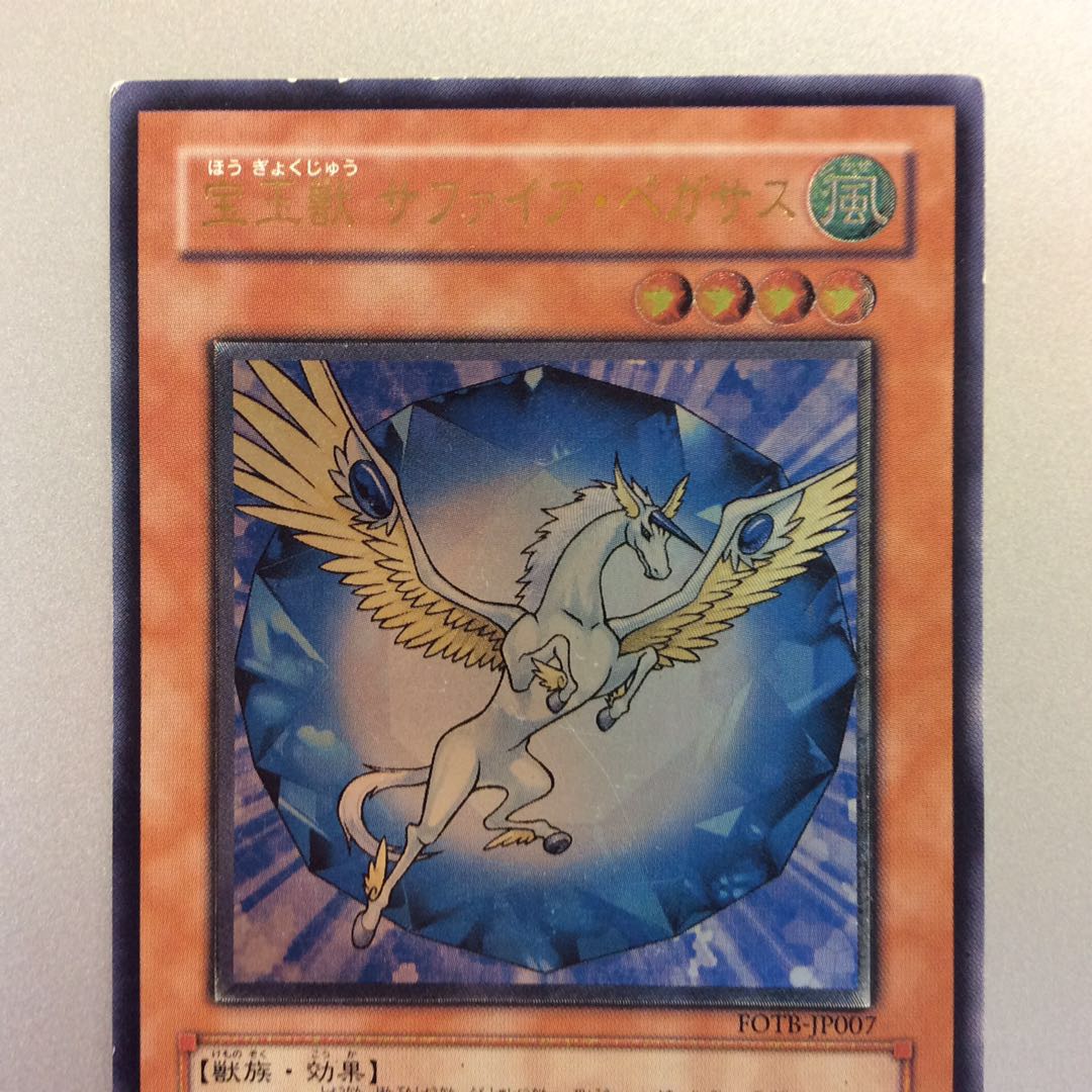 （ジャンク）宝玉獣サファイアペガサス　アルティメットレア　レリーフ