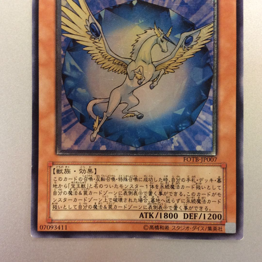 （ジャンク）宝玉獣サファイアペガサス　アルティメットレア　レリーフ