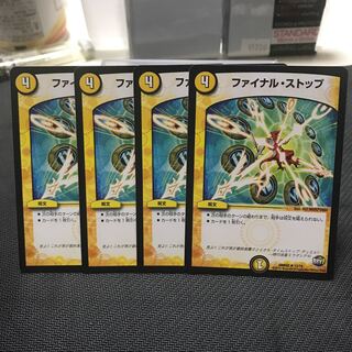 ファイナルストップ