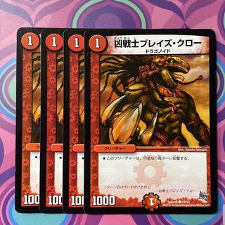 凶戦士ブレイズクロー　4枚　デュエマ　デュエル・マスターズ