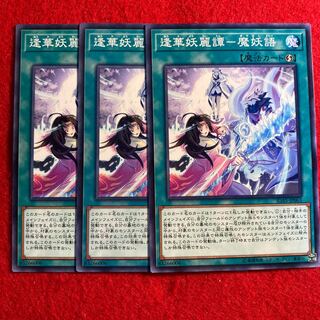 逢華妖麗譚-魔妖語☆3495