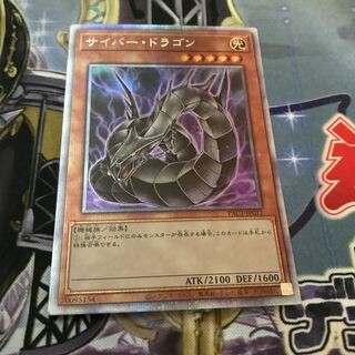 サイバー・ドラゴン プリズマティックシークレットレア